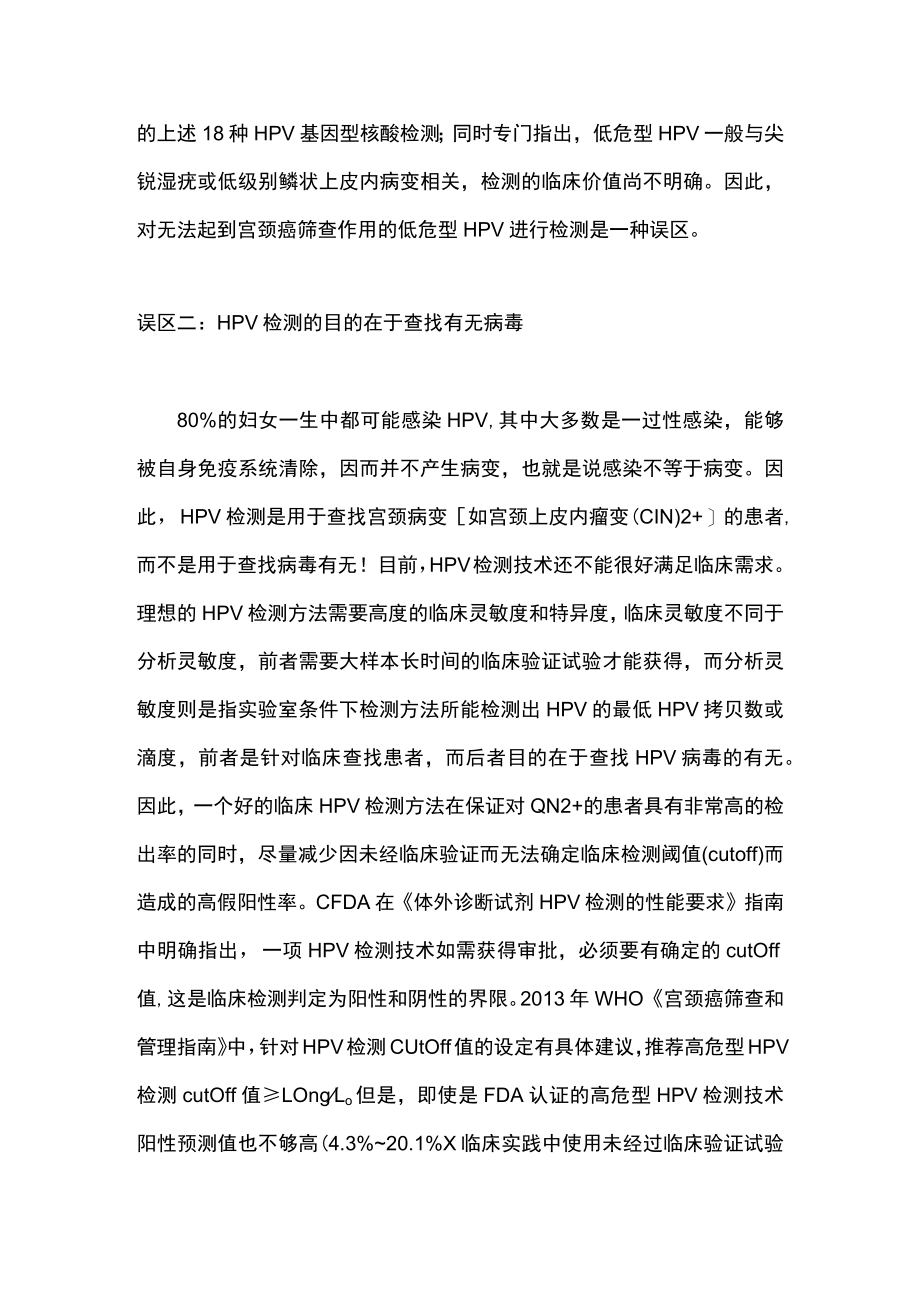 最新:人乳头瘤病毒检测在临床应用中的误区(全文).docx_第2页