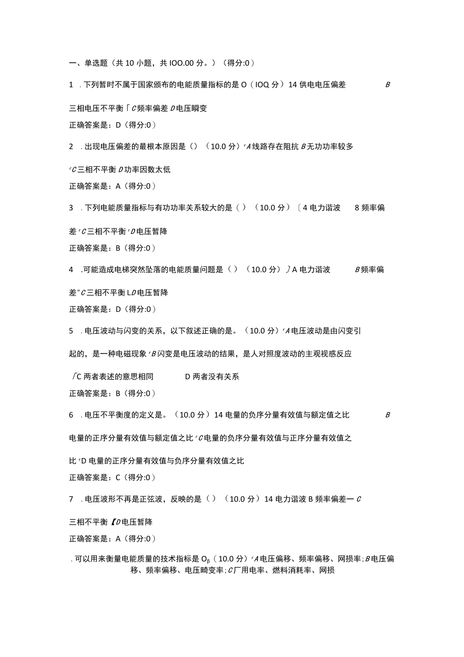 电能质量概述课程自测.docx_第1页