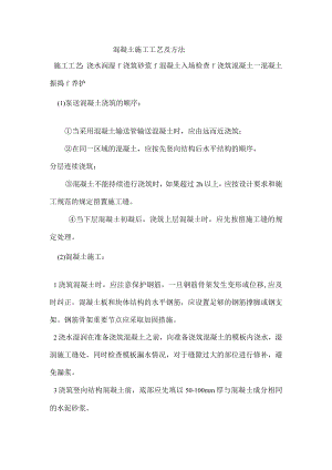 混凝土施工工艺及方法.docx