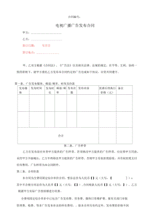 电视广播广告发布合同 标准版.docx