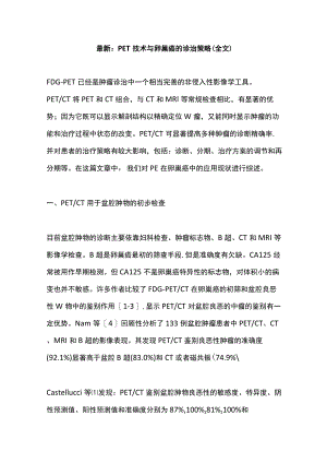 最新：PET技术与卵巢癌的诊治策略（全文）.docx
