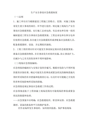 生产安全事故应急救援制度.docx