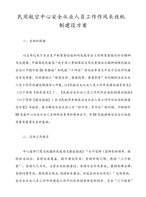 民用航空中心安全从业人员工作作风长效机制建设方案.docx