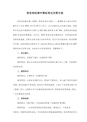 急性有机磷中毒标准化洗胃方案.docx