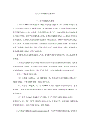支气管镜检查法技术指南.docx