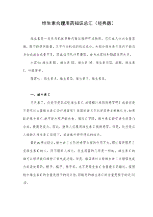 维生素合理用药知识总汇（经典版）.docx