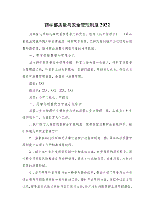 药学部质量与安全管理制度2022.docx
