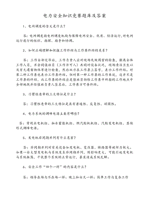 电力安全知识竞赛题库及答案.docx