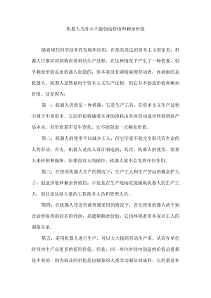 机器人为什么不能创造价值和剩余价值.docx