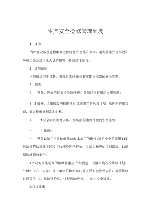 生产安全检修管理制度.docx