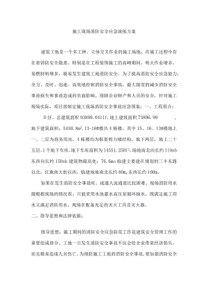 施工现场消防安全应急演练方案.docx