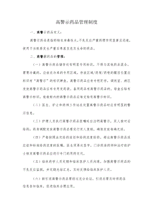 高警示药品管理制度(1).docx