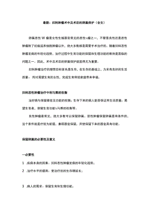 最新：妇科肿瘤术中及术后的卵巢保护（全文）.docx