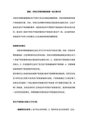 最新：孕前及孕期保健指南第一版主要内容.docx