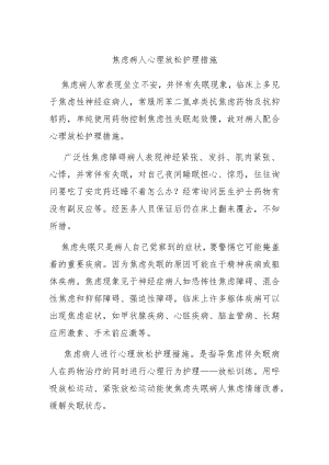 焦虑病人心理放松护理措施.docx