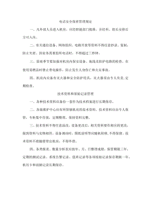 电话网络安全保密管理规定.docx