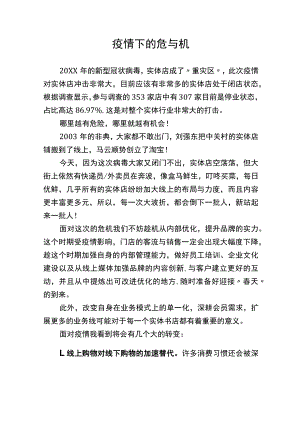 疫情下的危与机.docx