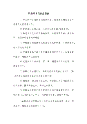 设备技术员安全职责.docx
