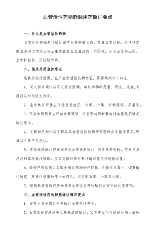 血管活性药物静脉用药监护要点.docx
