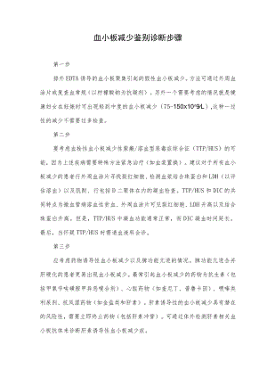 血小板减少鉴别诊断步骤.docx