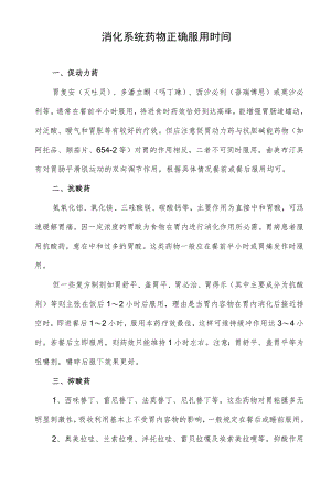 消化系统药物正确服用时间.docx