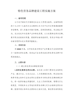 特色劳务品牌建设工程实施方案.docx