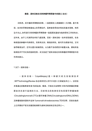 最新：液体活检在妇科肿瘤早期筛查中的意义（全文）.docx
