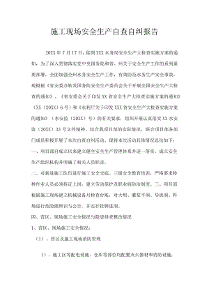 施工现场安全生产自查自纠报告.docx