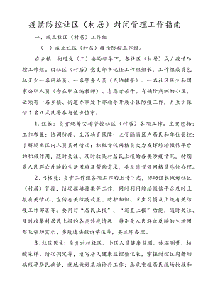疫情防控社区（村居）封闭管理工作指南.docx