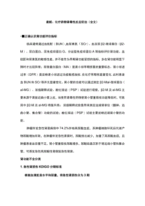 最新：化疗药物肾毒性反应防治（全文）.docx