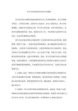 班主任如何保持良好的心理健康.docx