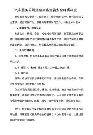 汽车服务公司道路旅客运输安全叮嘱制度.docx