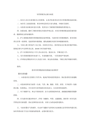 患者导管滑脱登记制度、防范措施及处理程序.docx