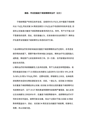 最新：早发型重度子痫前期期待治疗（全文）.docx