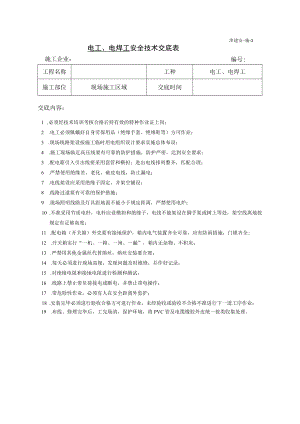电工、电焊工安全技术交底(每月).docx