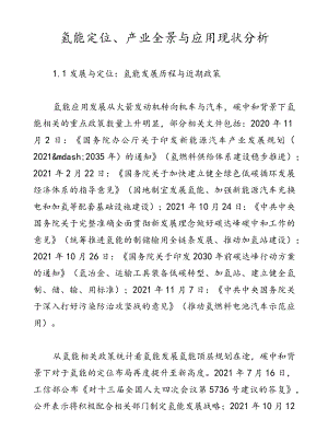 氢能定位、产业全景与应用现状分析.docx