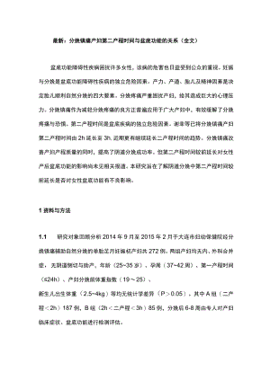 最新：分娩镇痛产妇第二产程时间与盆底功能的关系（全文）.docx