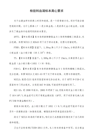 检验科血凝标本离心要求.docx