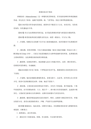 鼻硬结病诊疗规范.docx