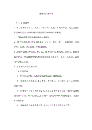 护理常规—疼痛的护理.docx