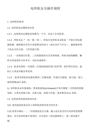 电焊机安全操作规程（8页）.docx