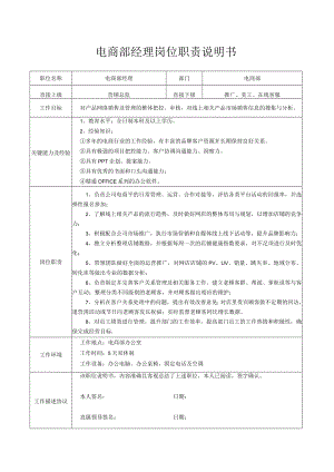 电商部经理岗位职责说明书.docx