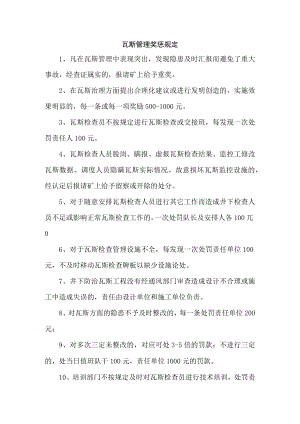 瓦斯管理奖惩规定.docx