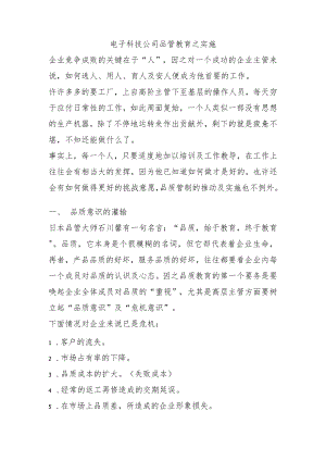 电子科技公司品管教育之实施.docx