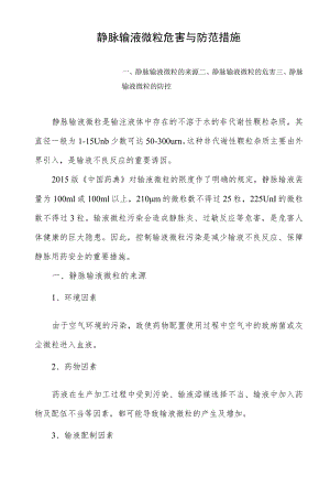 静脉输液微粒危害与防范措施.docx