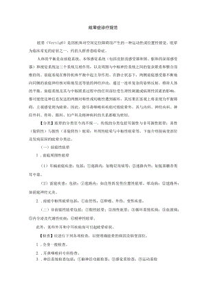 眩晕症诊疗规范.docx