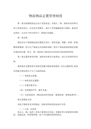 物流物品定置管理制度.docx