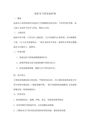 急性支气管炎的护理.docx