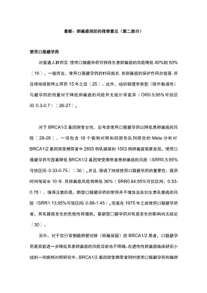 最新：卵巢癌预防的推荐意见（第二部分）.docx