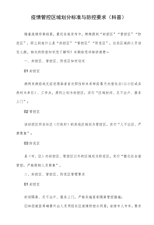 疫情管控区域划分标准与防控要求（科普）.docx